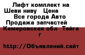 Лифт-комплект на Шеви-ниву › Цена ­ 5 000 - Все города Авто » Продажа запчастей   . Кемеровская обл.,Тайга г.